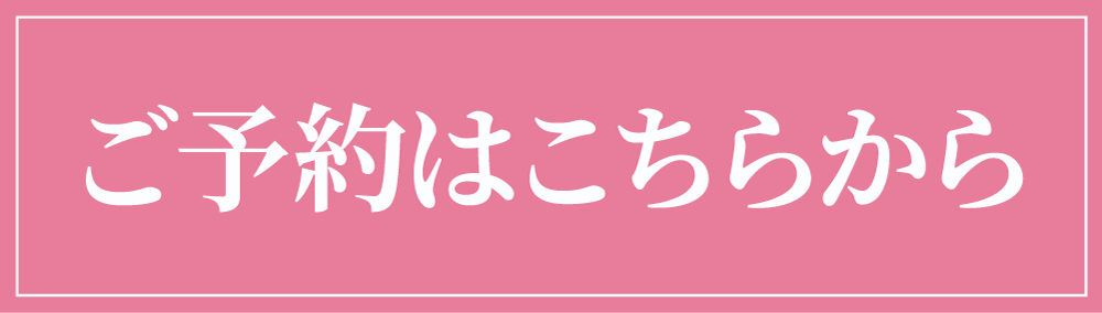 ご予約はこちら