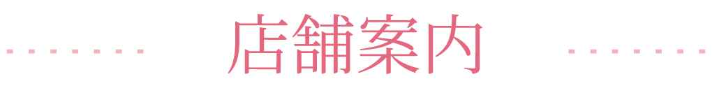 店舗案内